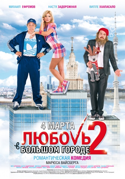 Файл:Lyubov v bolshom gorode 2 2010 movie.jpg