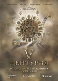 V centuriya v poiskah zacharovannyih sokrovish 2010 movie.jpg