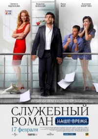 Slugebnyiiy roman nashe vremya 2011 movie.jpg