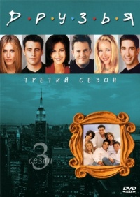Friends The Complete Third Season 1996 movie.jpg