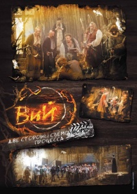 Viiy vozvrashenie 2012 movie.jpg