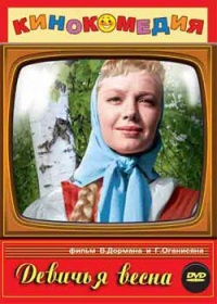 Devichya vesna 1960 movie.jpg