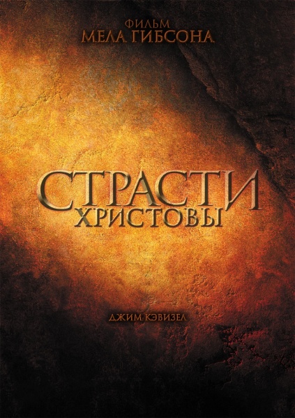 Файл:The Passion of the Christ 2004 movie.jpg