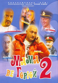 Mama ne goryuiy 2 2005 movie.jpg