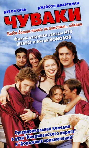 Файл:Slackers 2002 movie.jpg