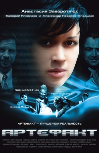 Artefakt 2009 movie.jpg