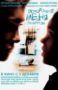 Pohoronite menya za plintusom 2009 movie.jpg
