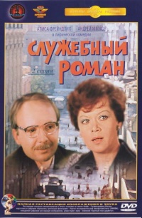 Slugebnyiiy roman 1977 movie.jpg