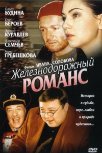 Geleznodorognyiiy romans 2003 movie.jpg