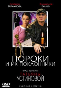 Poroki i ih poklonniki 2006 movie.jpg