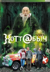 Hottabyich 2006 movie.jpg