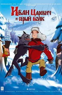 Ivan carevich i seryiiy volk 2009 movie.jpg
