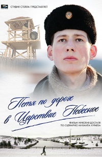 Petya po doroge v carstvie nebesnoe 2009 movie.jpg