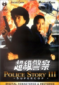 Jing cha gu shi III Chao ji jing cha 1992 movie.jpg