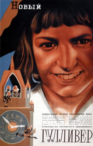 Файл:Novyi Gulliver 1935 Plakat.jpg