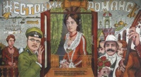 1984 zhestokiy romans.jpg