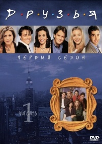 Friends The Complete First Season 1994 movie.jpg