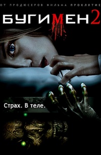 Boogeyman 2 2007 movie.jpg