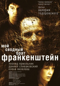 Moiy svodnyiiy brat frankenshteiyn 2004 movie.jpg