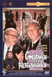 Stariki razboiyniki 1971 movie.jpg