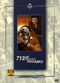 713iy prosit posadku 1962 movie.jpg