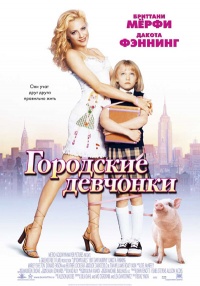 Uptown Girls 2003 movie.jpg