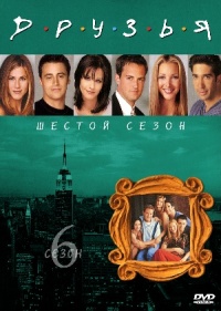 Friends The Complete Sixth Season 1999 movie.jpg