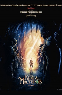 Kniga masterov 2009 movie.jpg