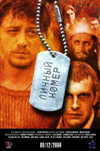 Lichnyiiy nomer 2004 movie.jpg