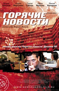 Goryachie novosti 2009 movie.jpg