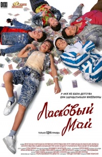 Laskovyiiy maiy 2009 movie.jpg