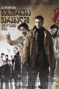 Konphliktis zona 2009 movie.jpg