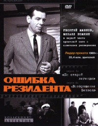 Oshibka rezidenta 1968 movie.jpg