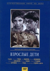 Vzroslyie deti 1961 movie.jpg