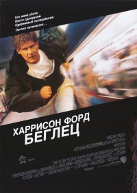 The Fugitive 1993 movie.jpg