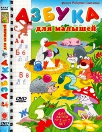 Azbuka dlya malyisheiy 2008 movie.jpg