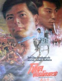 Wo zai hei she hui de ri zi 1989 movie.jpg