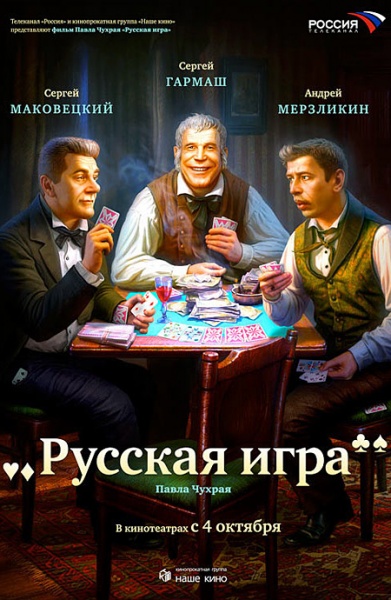 Файл:Russkaya igra 2007 movie.jpg