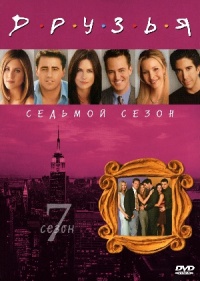 Friends The Complete Seventh Season 2000 movie.jpg