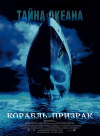 Ghost Ship 2002 movie.jpg