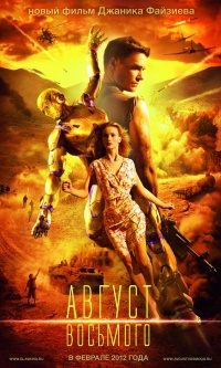 Avgust vosmogo 2012 movie.jpg