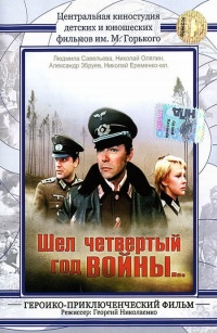 Shel chetvertyiiy god voiynyi 1983 movie.jpg