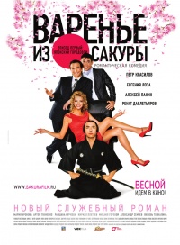 Varene iz sakuryi epizod pervyiiy yaponskiiy gorodovoiy 2010 movie.jpg