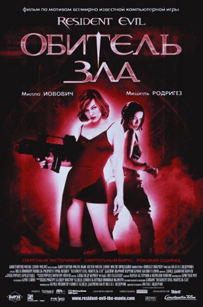 Файл:Resident Evil 2002 movie.jpg