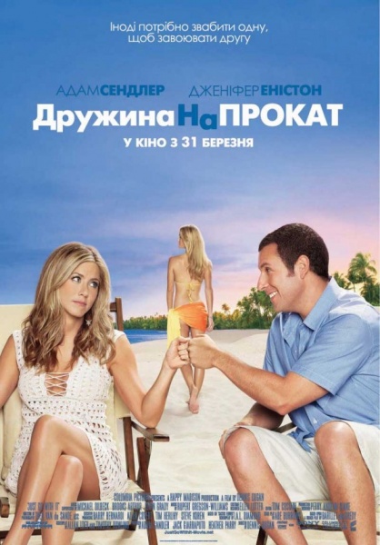 Файл:Just Go with It 2011 movie.jpg