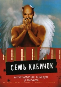 7 kabinok 2007 movie.jpg