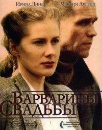 Varvarinyi svadbyi 2007 movie.jpg