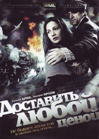 Dostavit lyuboiy cenoiy serial 2011 movie.jpg