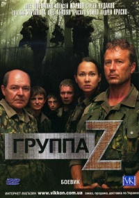 Gruppa Zeta 2007 movie.jpg