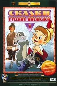 Skazki russkih pisateleiy vyipusk 1 1955 movie.jpg